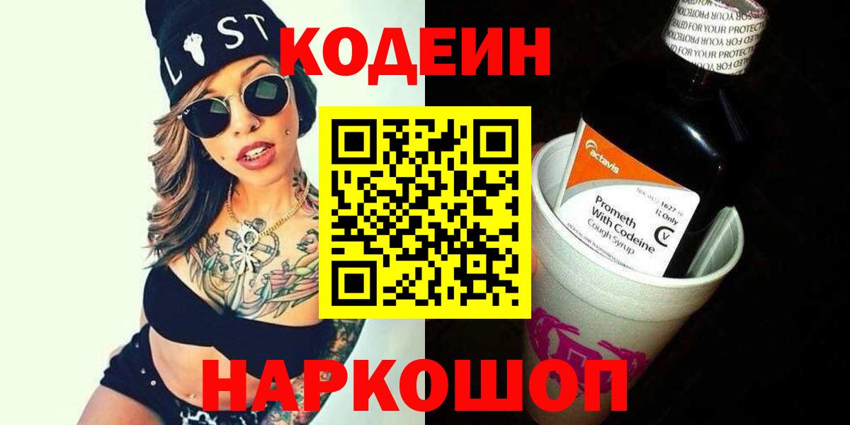 Кодеин Purple Drank  Вход с VPN  Кодеиновый сироп Lean напиток Lean (лин)  Сегежа 